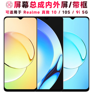 巨秘屏幕总成可适用于Realme真我10S屏幕总成带框真我10触摸真我9i液晶5G显示屏内外屏一体屏手机屏电池中框