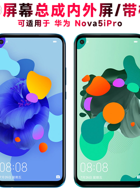 巨秘屏幕总成可适用于华为nova5ipro屏幕总成带框NOVA5IPRO中框电池后盖触摸屏显示屏内外一体屏液晶屏手机屏