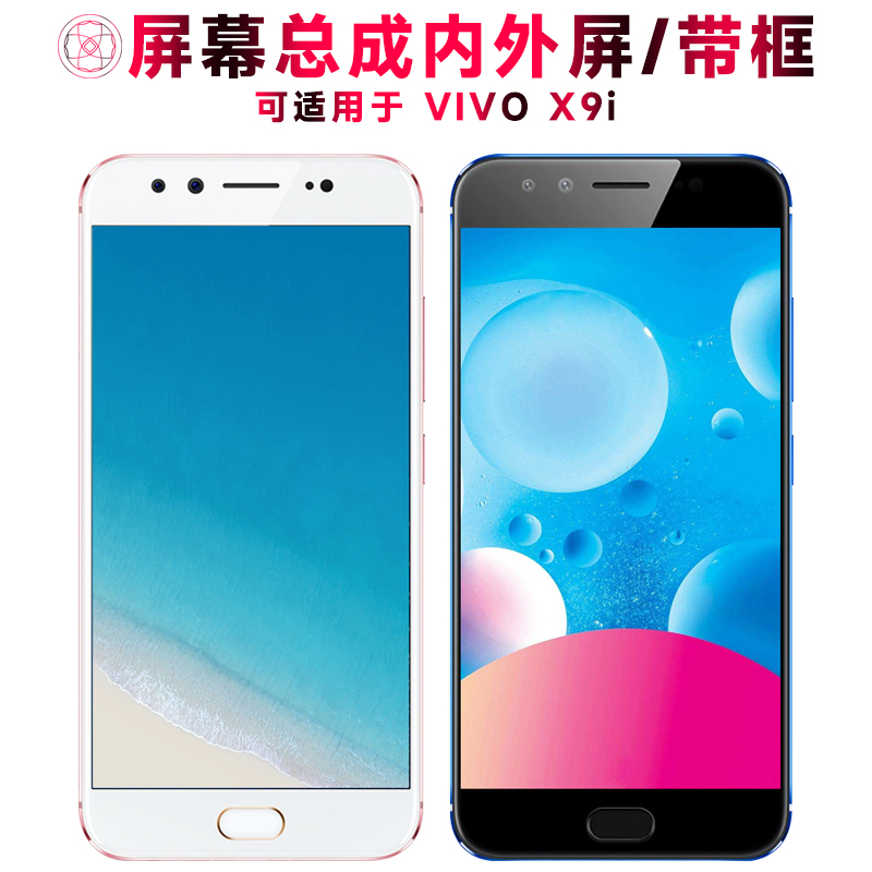 巨秘屏幕总成可适用于VIVO x9i屏幕总成带框X9I触摸屏vivox9i内外屏液晶屏显示屏一体手机屏电池中框指纹排线-封面