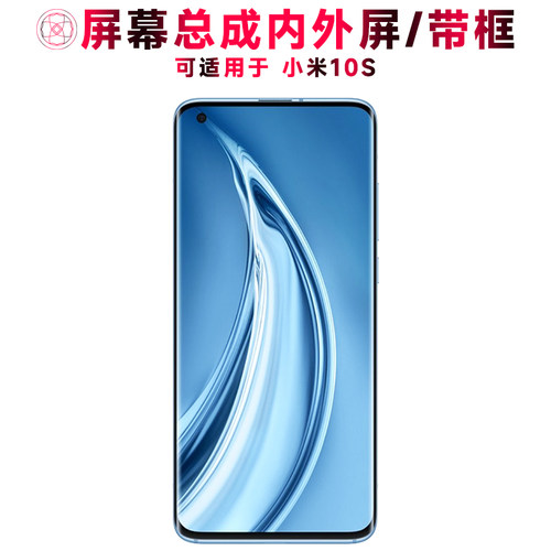 巨秘屏幕总成带框适用于小米10S