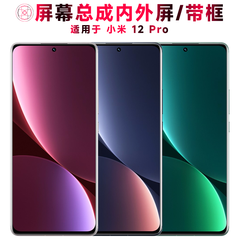 巨秘屏幕总成适用于小米12pro