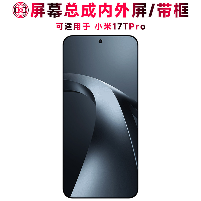 适用于小米17tpro屏幕总成/带框