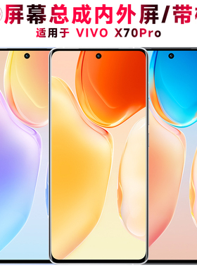 巨秘屏幕总成可适用于vivo x70pro屏幕总成带框VIVOX70PRO液晶屏显示屏触摸屏内外一体屏手机屏电池中框后盖