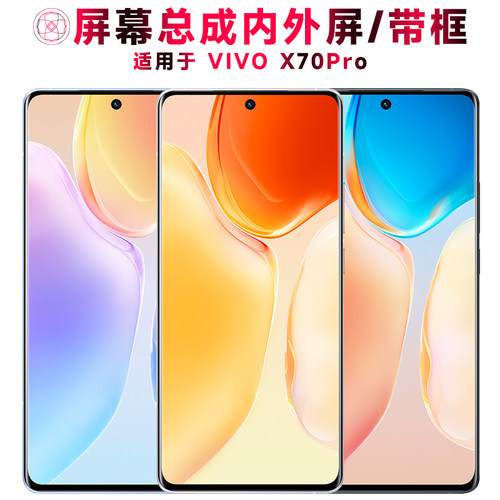 巨秘屏幕总成适用于vivox70pro