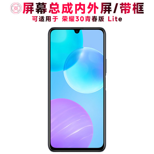 巨秘屏幕总成适用于荣耀30青春版