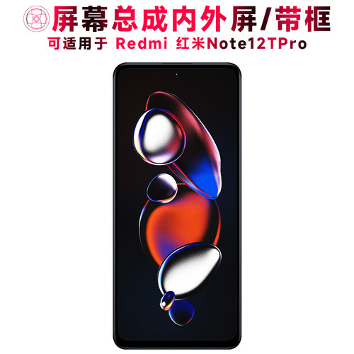 巨秘屏幕适用于红米note12tpro