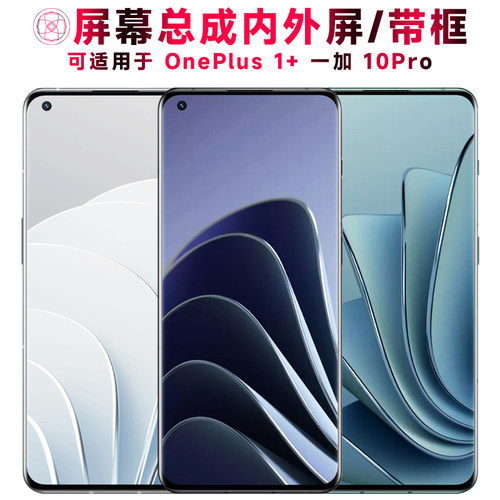 巨秘屏幕总成适用于一加10Pro