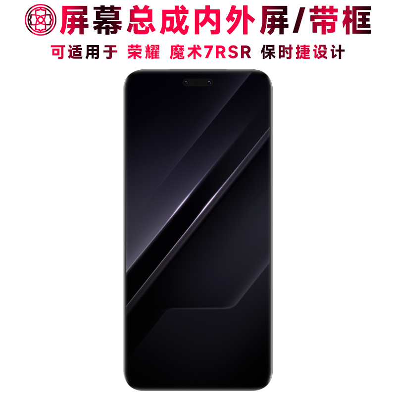 适用荣耀魔术7rsr屏幕总成/带框