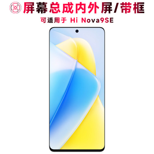 巨秘屏幕总成适用于HiNova9SE