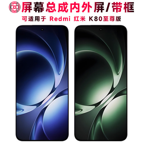 适用于红米k80至尊版屏幕总成