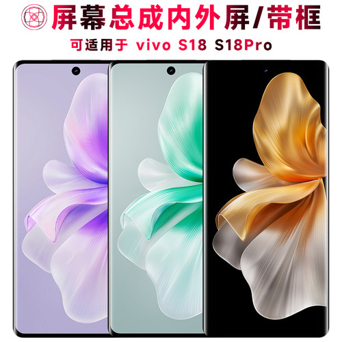巨秘屏幕总成适用于VIVOS18/PRO