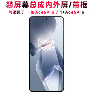 巨秘屏幕可适用于1加ace5pro屏幕总成带框一加ace5pro电池中框后盖触摸1+ace5pro液晶屏显示屏内外一体手机屏