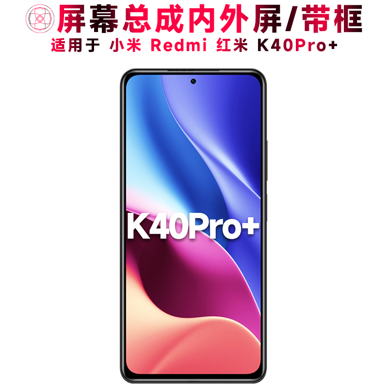 适用于小米红米k40pro+手机屏幕