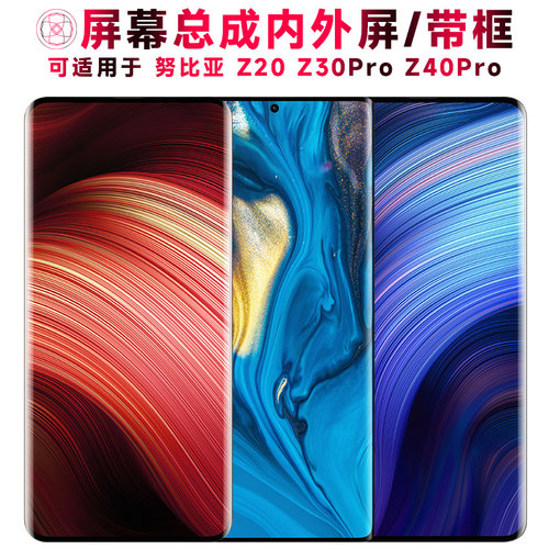 巨秘屏幕总成适用于努比亚z40pro