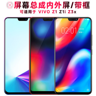 巨秘屏幕可适用于vivo z1屏幕总成带框z1i显示屏z3x液晶屏VIVOZ1触摸屏VIVOZ1I内外屏VIVOZ3X一体手机屏电池