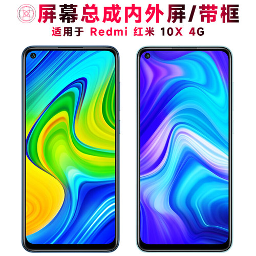 适用于小米红米10X4G手机屏幕