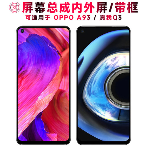 巨秘屏幕总成带框适用于OPPOA93
