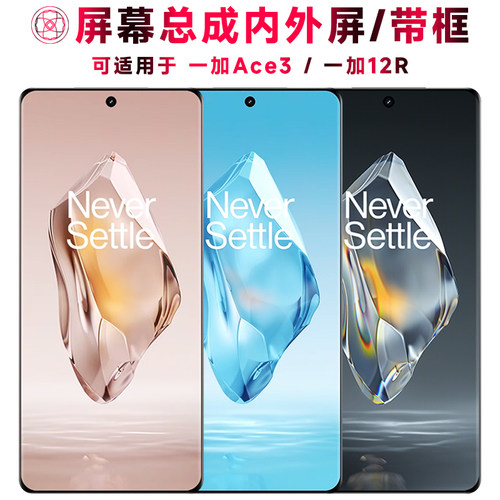 巨秘屏幕总成适用于一加ace3/12r