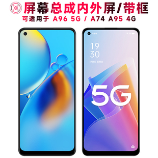 巨秘屏幕总成可适用于OPPO A96屏幕总成带框oppoa96触摸屏5G显示屏A74液晶屏A95内外屏4G一体手机屏电池中框