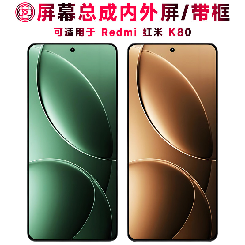 适用于红米k80屏幕总成/带框