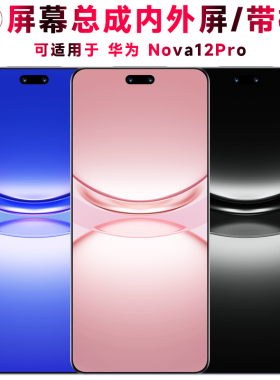 巨秘屏幕总成可适用于华为nova12pro屏幕总成带框Nova12Pro触摸屏液晶屏显示屏内外屏一体手机屏电池中框后盖