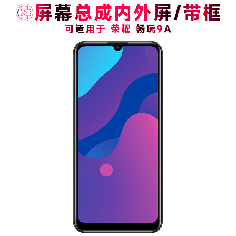 巨秘屏幕可适用于华为荣耀畅玩9a屏幕总成带框畅玩9a触摸屏液晶内外