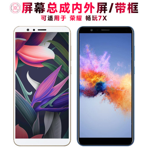 巨秘屏幕总成适用于荣耀畅玩7x