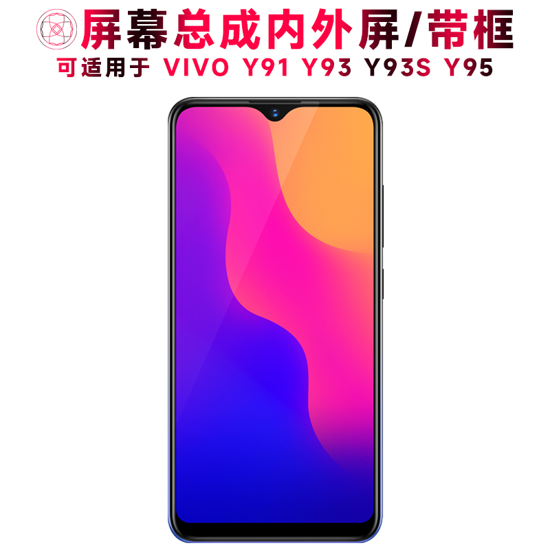 巨秘屏幕可适用于vivo y91屏幕总成带框y93显示y93s触摸y95液晶u1内外vivoy91一体vivoy93手机屏vivoy95电池 3C数码配件 手机零部件 原图主图