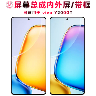巨秘屏幕总成可适用于vivoY200GT屏幕总成带框vivo y200gt电池中框后盖触摸屏液晶屏显示屏内外屏一体手机屏