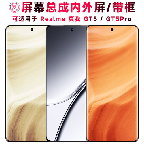 巨秘屏幕总成适用于真我gt5/pro