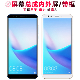 巨秘屏幕总成可适用于华为畅享8屏幕总成带框畅享八触摸屏液晶屏显示屏内外屏一体屏手机屏电池中框前框支架