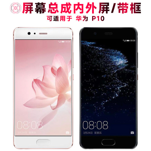 巨秘屏幕总成带框适用于华为p10