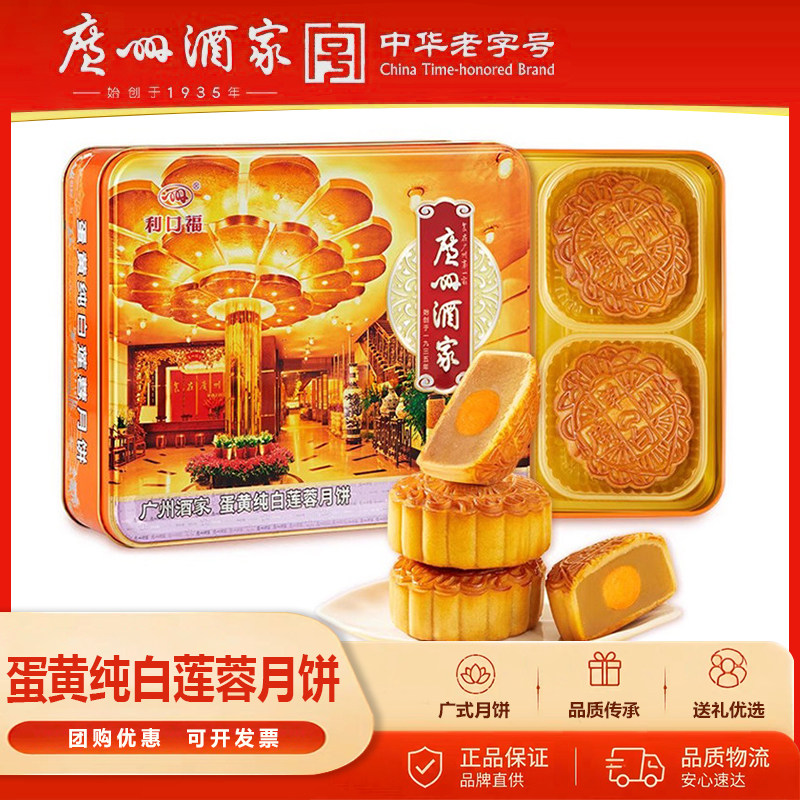 广州酒家蛋黄纯白莲蓉月饼礼盒装720g利口福广式中秋节送礼团购