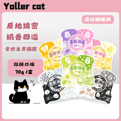 虎衍蝴蝶杯慕斯淋面全价主食猫罐宠物猫咪湿粮猫粮餐杯
