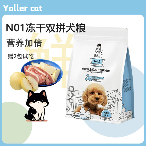 诚实一口N01全阶段全价冻干双拼犬粮鸭肉梨山药牛狗粮冻干生骨肉