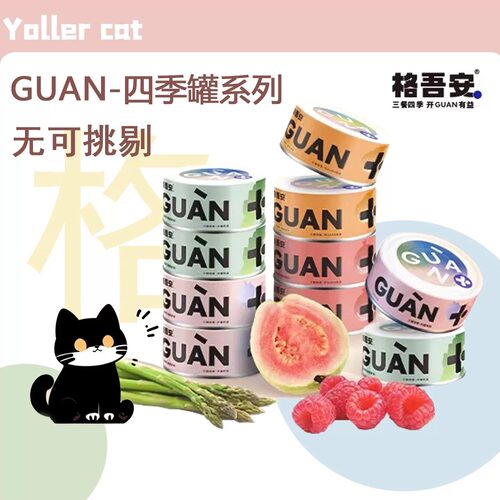 格吾安四季罐猫猫全价主食罐鲜鸡肉鸭肉营养补水全价猫用湿粮罐头