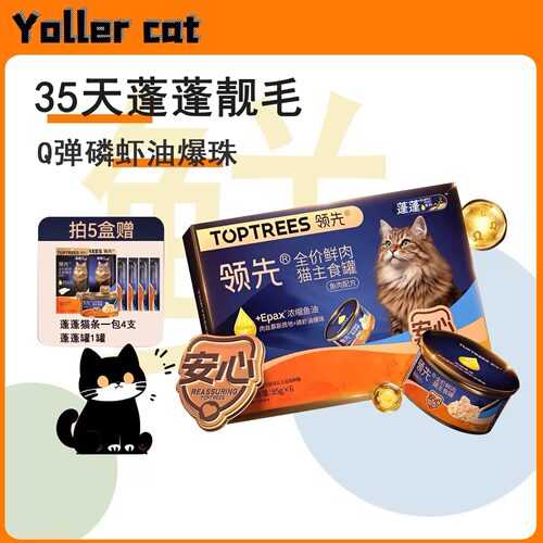 Toptrees领先蓬蓬全价主食猫罐全期全品种试用鱼油美毛靓毛补水罐