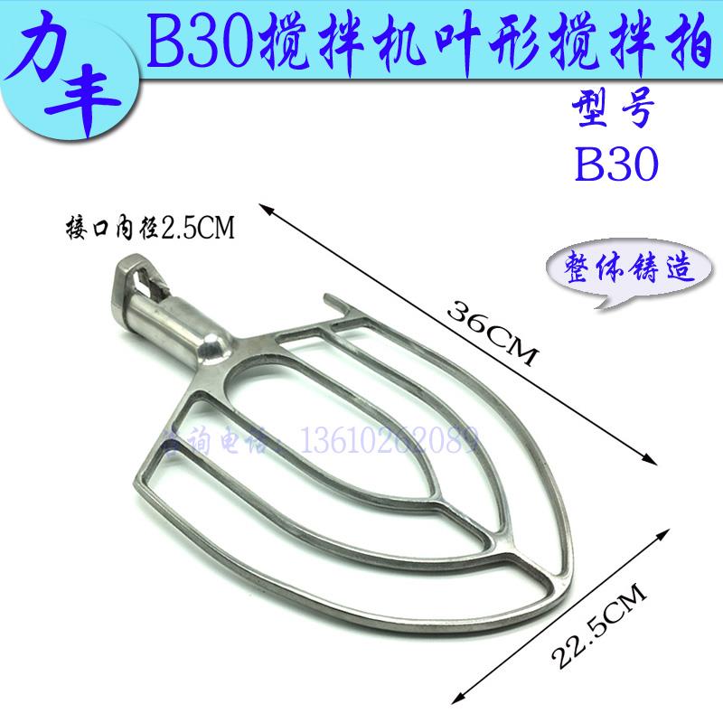 力丰B20/B30打蛋机搅拌拍子商用厨师机叶形撑和面拍混合拍子配件