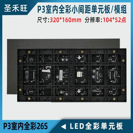 P3室内全彩 彩表贴模组32S LED显示幕单元板小间距广告屏配件192*