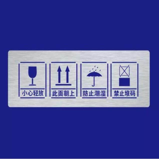 包装箱标志防雨怕潮小心轻放禁止重心向上请勿踩踏金属喷漆模板