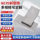 塞铁机床设备垫钢制Q235B石化钢构斜铁平铁楔铁工程安装 斜垫铁