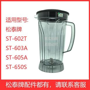 650原装 605A 配件商用破壁豆浆机上座4L杯子刀俎壶 602T 松泰牌ST