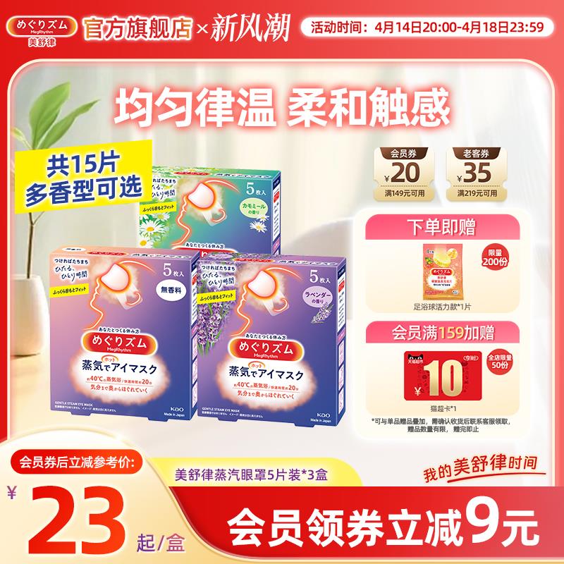 花王美舒律蒸汽眼罩放松眼部热敷遮光多香型5片*3盒
