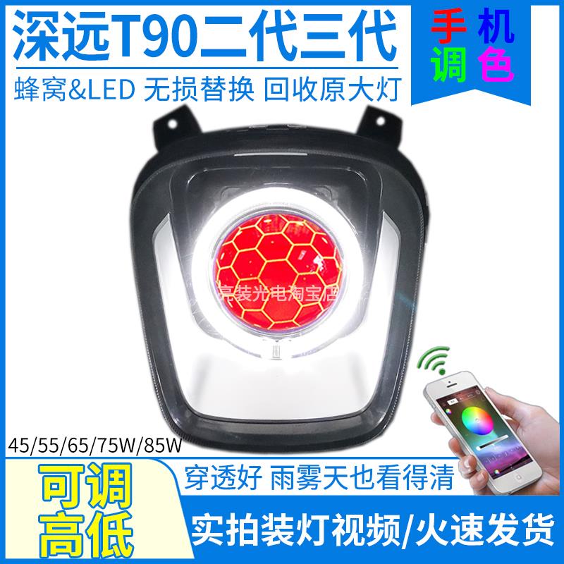 7彩可调深远T90二代三代改装蜂窝透镜强光LED大灯恶魔眼总成全套