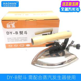 大洁王鼎玉DY-B全蒸汽熨斗工业全蒸汽熨斗干 干洗店服装厂锅炉专