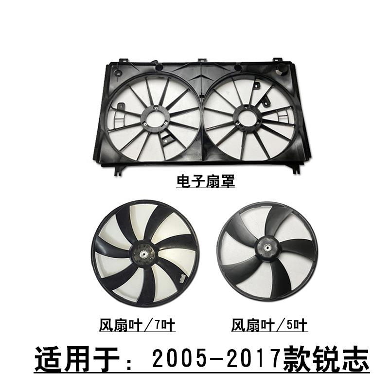 适用于05-17款锐志水箱散热器散热网风扇电子扇罩子框架风扇叶子