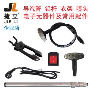捷立合为挂烫机配件导汽管皮管铝杆支撑杆喷头衣架开关电源线温控