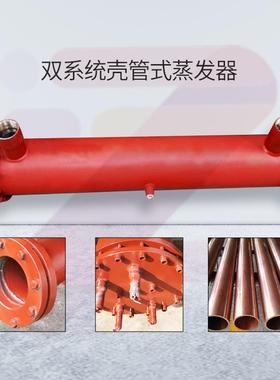 风冷模块机壳管式蒸发器冷水机空调交换器双系统四路130HP冷凝器