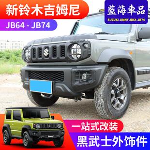 适用于 于19-25新吉姆尼jimny改装黑武士外饰件砂石挡尾灯壳 客厅