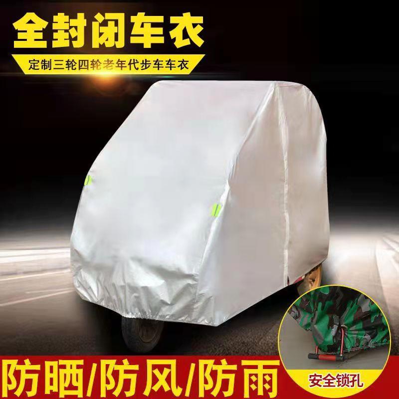 牛电电动三轮车衣摩托四轮车老年代步车雨披隔热 防雨防晒遮阳罩